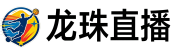 龙珠直播网